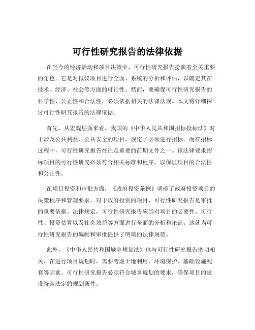 可行性研究报告的法律依据