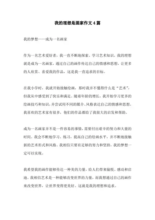 我的理想是画家作文4篇