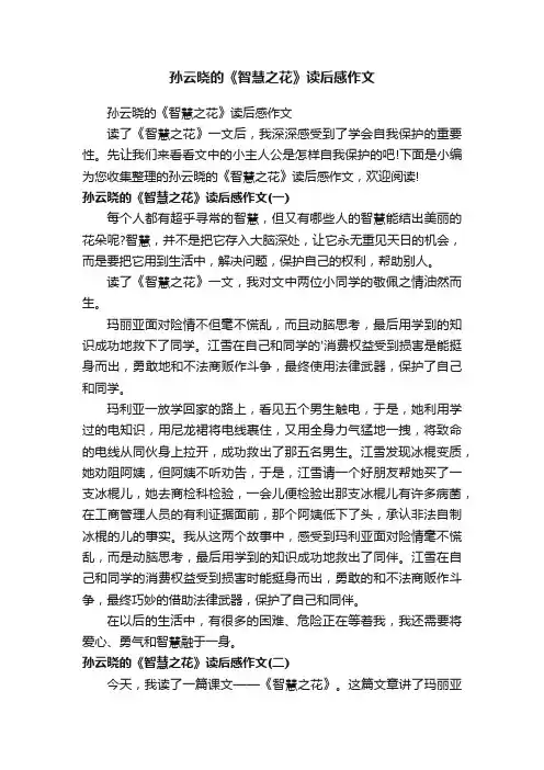 孙云晓的《智慧之花》读后感作文