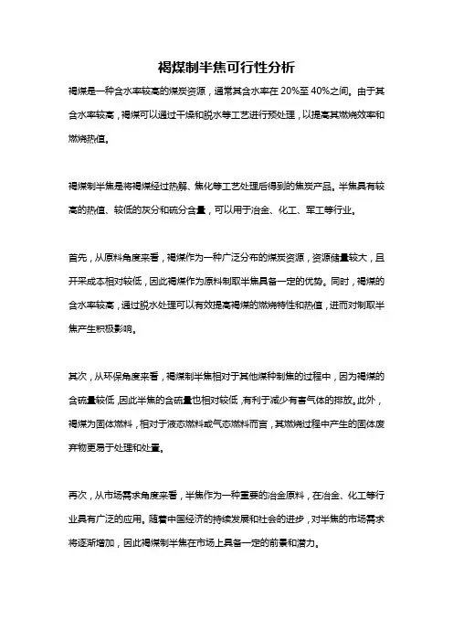 褐煤制半焦可行性分析