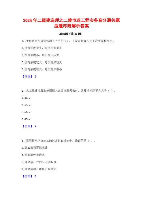 2024年二级建造师之二建市政工程实务高分通关题型题库附解析答案