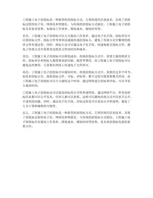 工程施工电子招投标