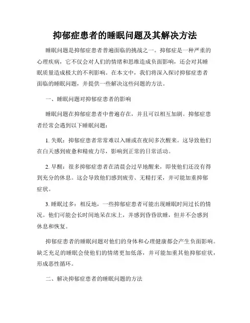 抑郁症患者的睡眠问题及其解决方法