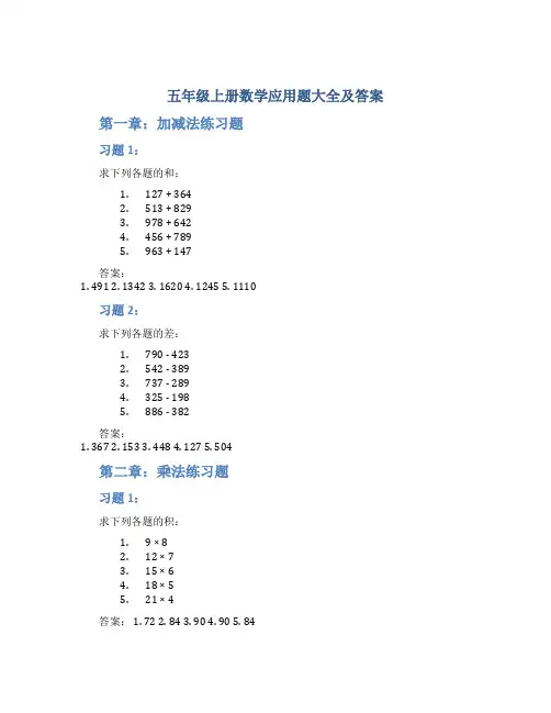 五年级上册数学应用题大全及答案