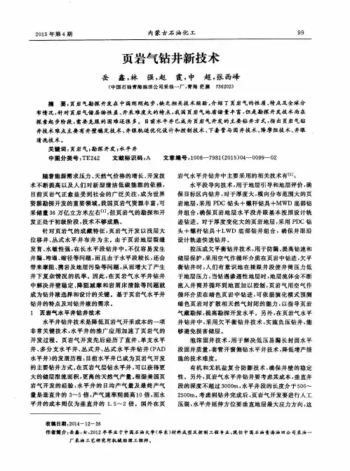 页岩气钻井新技术