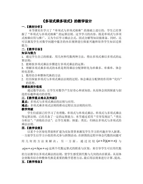 新苏科版七年级数学下册《9章 整式乘法与因式分解  9.3 多项式乘多项式》公开课教案_22