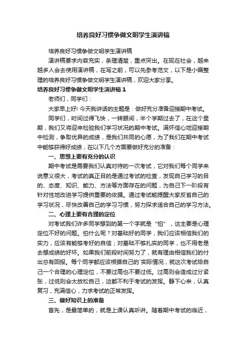 培养良好习惯争做文明学生演讲稿