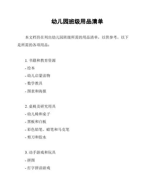 幼儿园班级用品清单