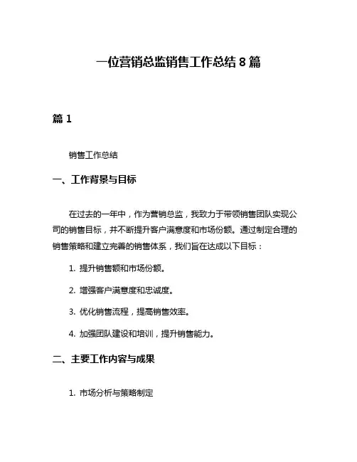 一位营销总监销售工作总结8篇