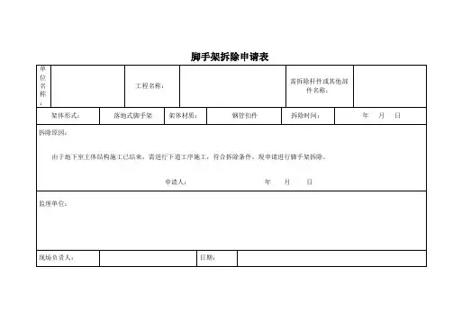脚手架拆除申请表