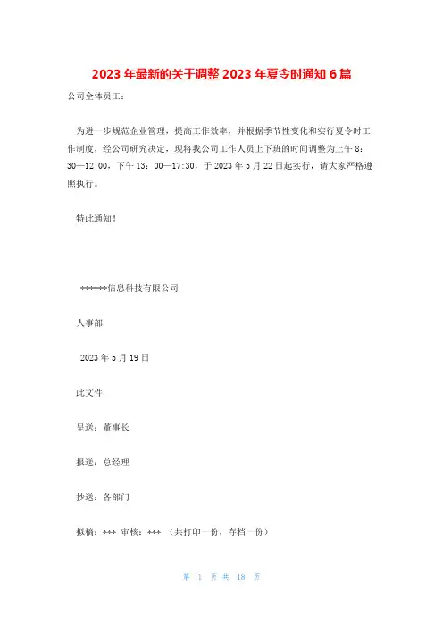 2023年最新的关于调整2023年夏令时通知6篇
