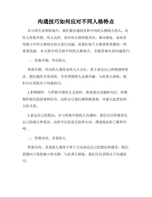 沟通技巧如何应对不同人格特点