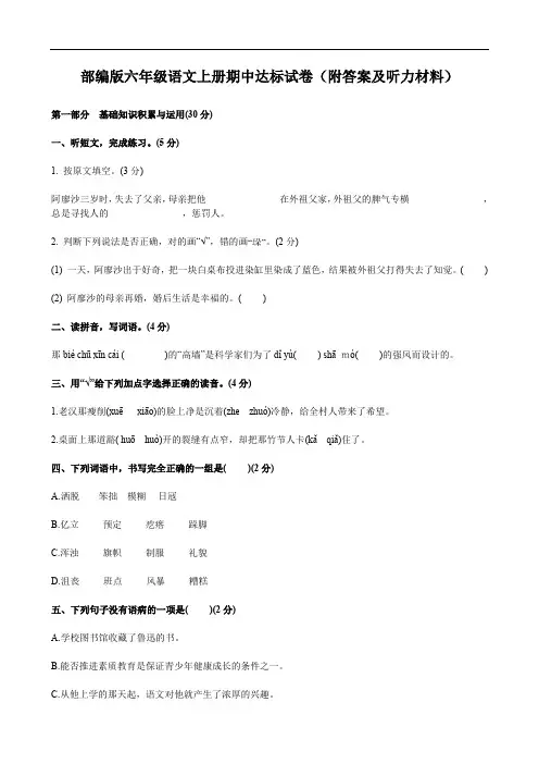 部编版六年级语文上册期中达标试卷(附答案及听力材料)