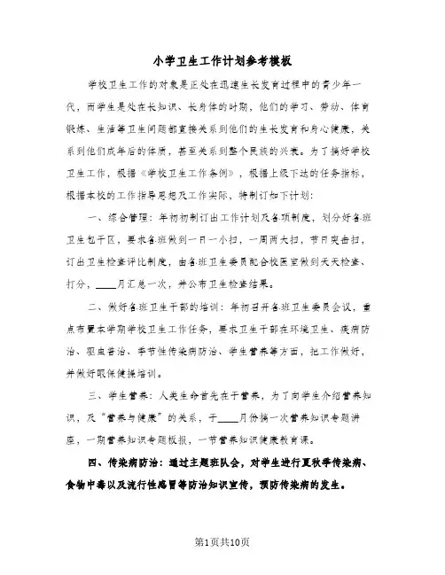 小学卫生工作计划参考模板（五篇）