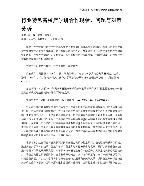 行业特色高校产学研合作现状、问题与对策分析