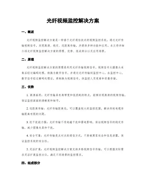光纤视频监控解决方案