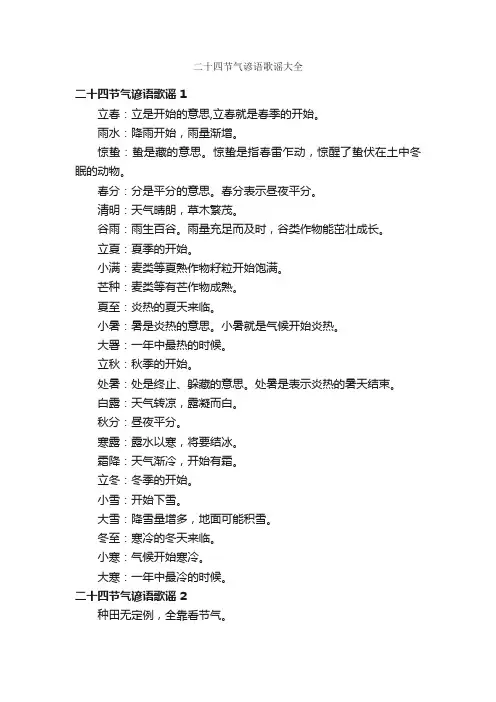 二十四节气谚语歌谣大全