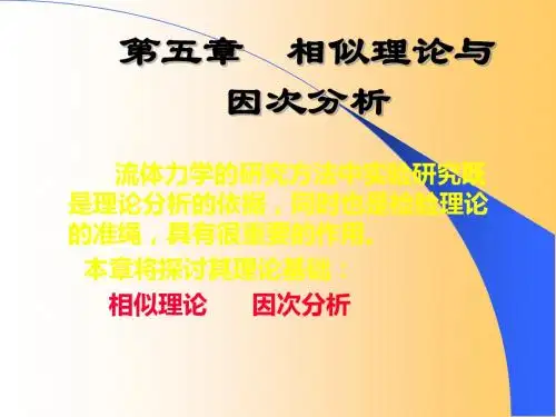 相似理论与因次分析 29页PPT文档