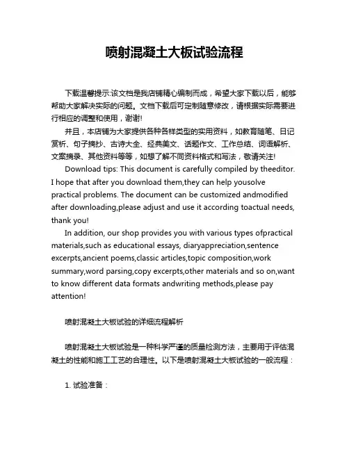 喷射混凝土大板试验流程