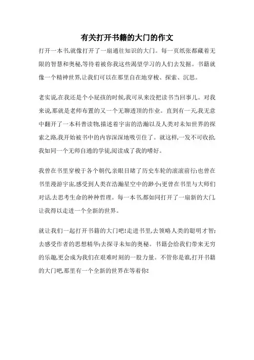 有关打开书籍的大门的作文
