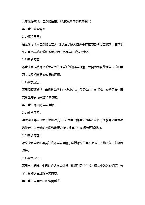 八年级语文《大自然的语言》(人教版八年级教案设计)