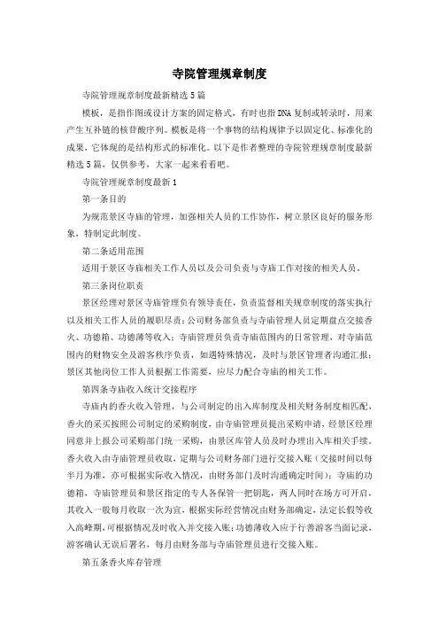 寺院管理规章制度