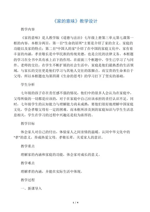 人教部编版初中七年级上册道德与法治《第七课亲情之爱：家的意味》公开课导学案_0