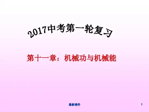 《机械功和机械能》复习(超好用)ppt课件