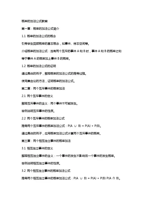 概率的加法公式教案