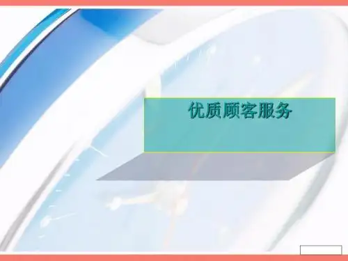 如何做好优质顾客服务培训(PPT 45张)