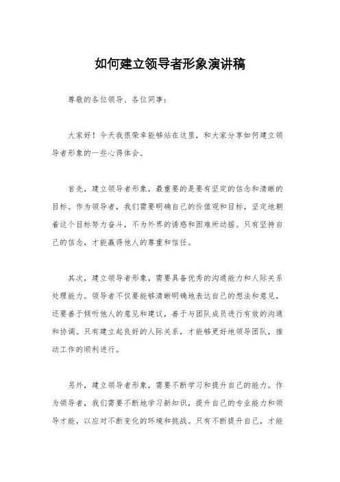 如何建立领导者形象演讲稿
