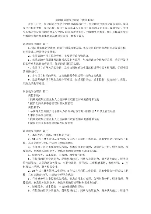 集团副总裁岗位职责(优秀8篇)