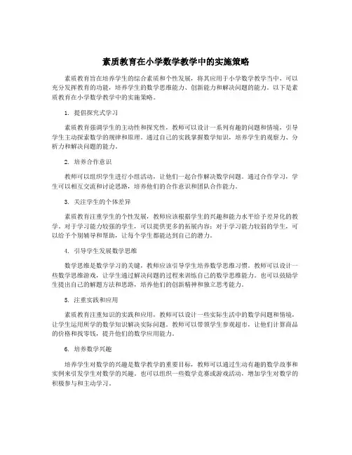 素质教育在小学数学教学中的实施策略