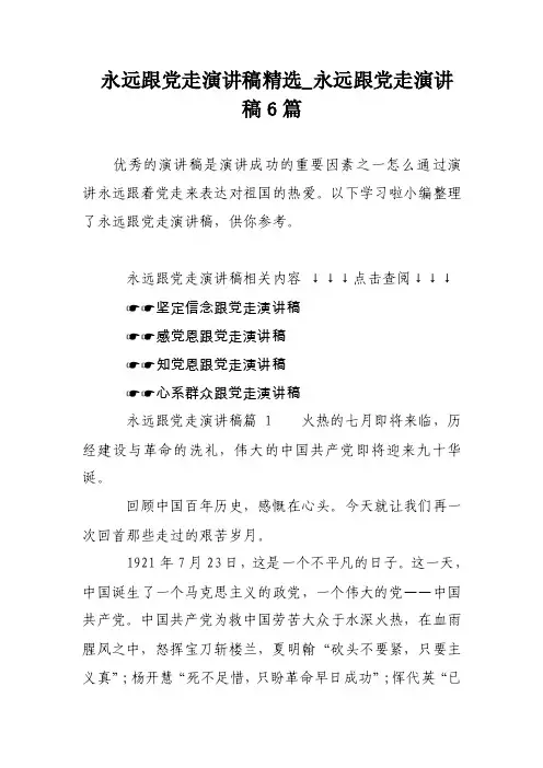 永远跟党走演讲稿精选_永远跟党走演讲稿6篇