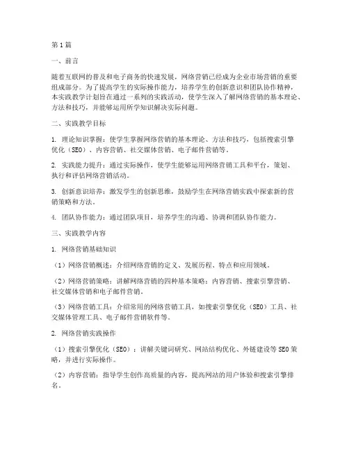 网络营销实践教学安排(3篇)