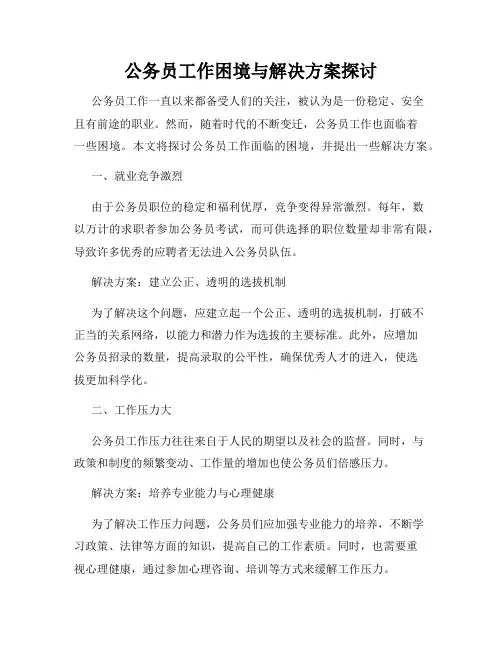 公务员工作困境与解决方案探讨