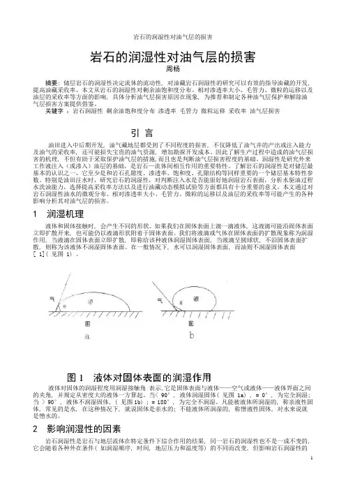 岩石润湿性对油层的损害