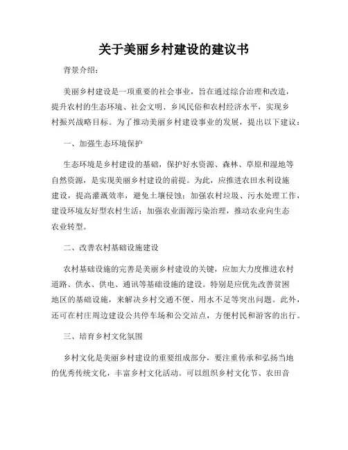 关于美丽乡村建设的建议书