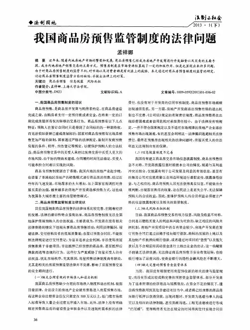 我国商品房预售监管制度的法律问题