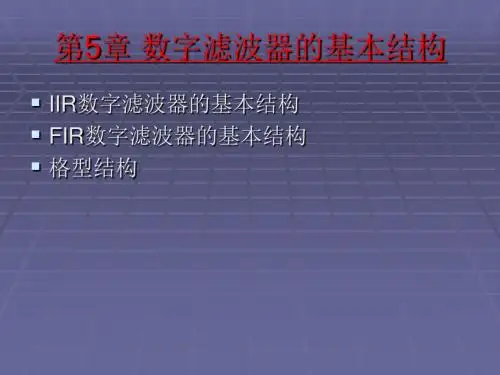 数字滤波器的基本结构