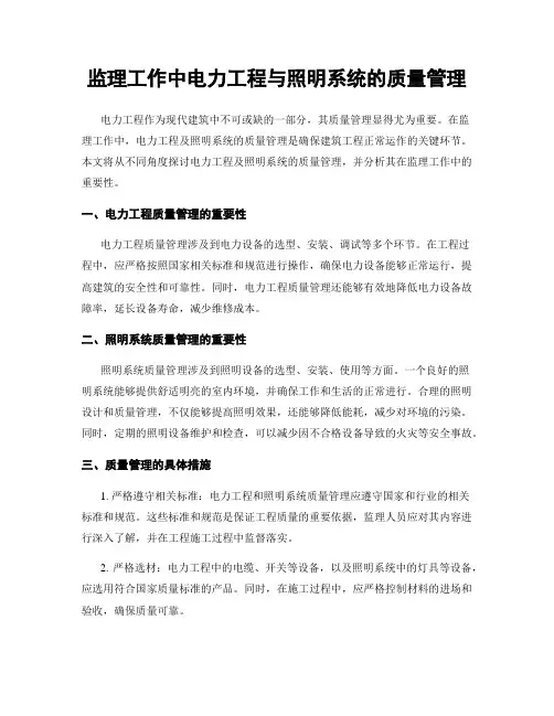 监理工作中电力工程与照明系统的质量管理