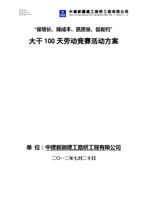 大干100天劳动竞赛活动方案