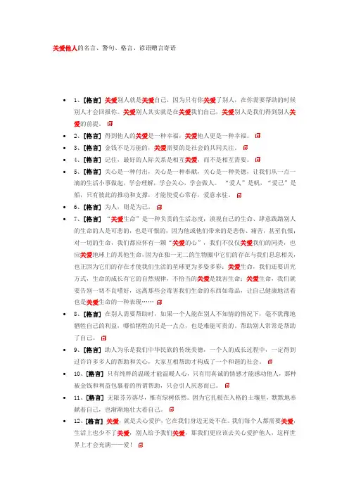 关爱他人的名言警句格言谚语赠言寄语