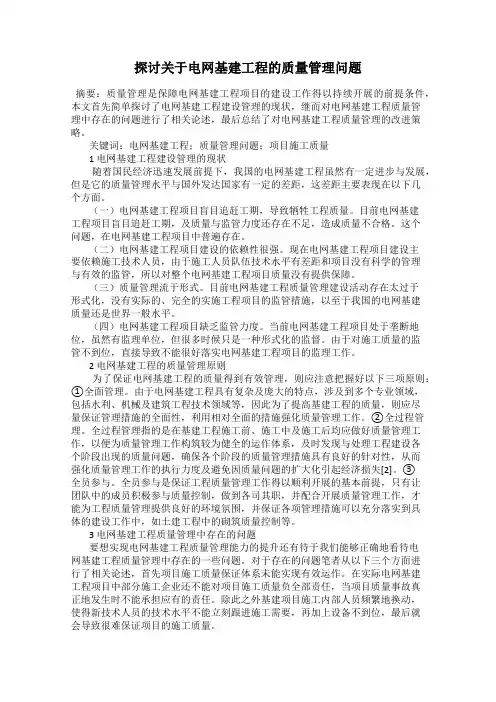 探讨关于电网基建工程的质量管理问题