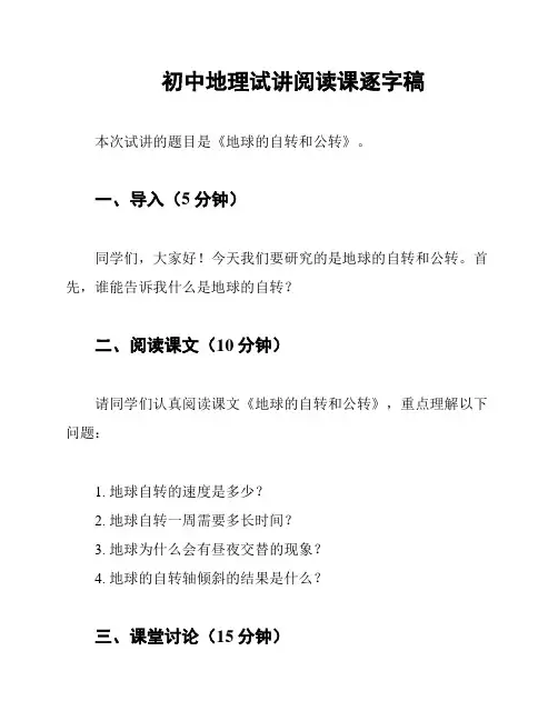 初中地理试讲阅读课逐字稿