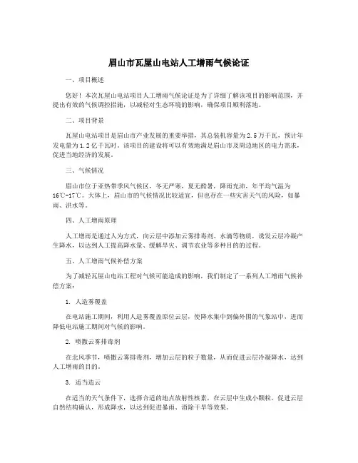 眉山市瓦屋山电站人工增雨气候论证