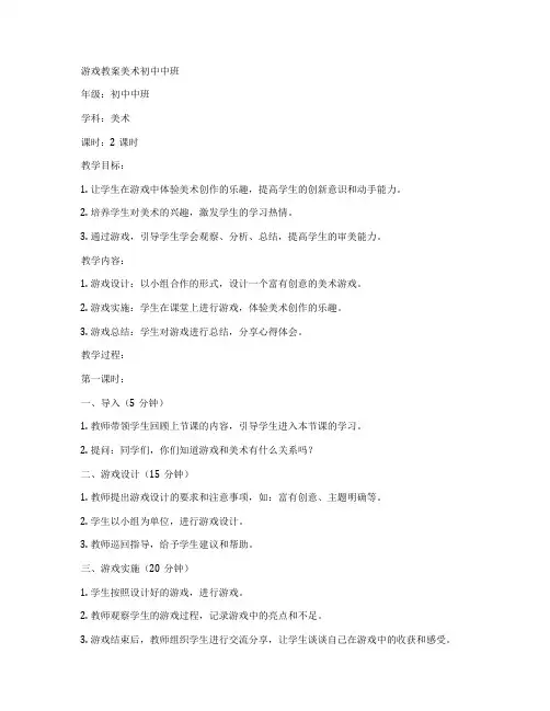 游戏教案美术初中中班