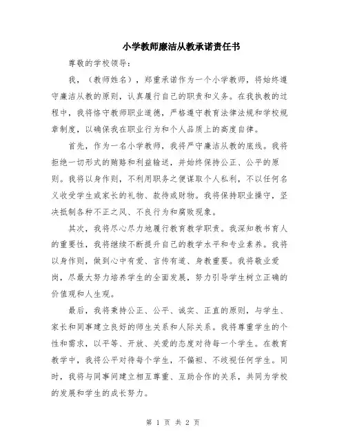 小学教师廉洁从教承诺责任书