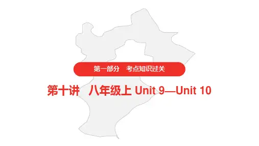 人教版初中英语中考 第十讲 八年级上 Unit 9—Unit 10