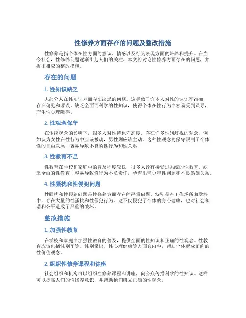 性修养方面存在的问题及整改措施